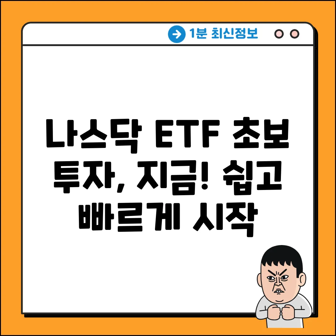ETF 나스닥, 초보도 쉽게 투자 시작!