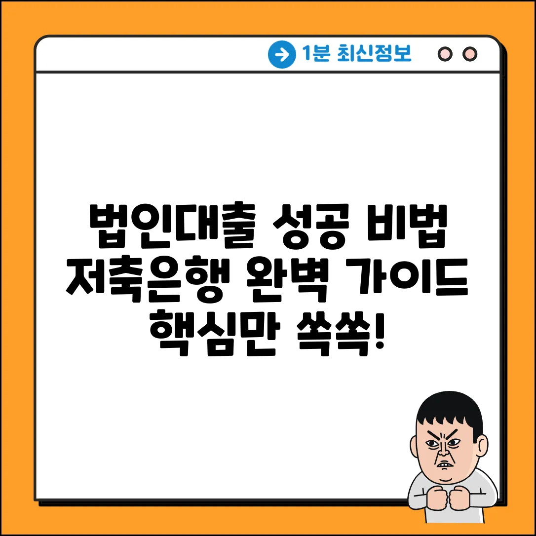 저축은행 법인대출 완벽 가이드: 성공 비법