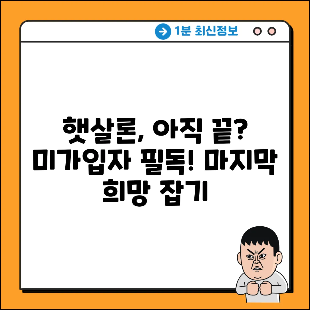4대미가입 햇살론, 아직 희망 있을까?