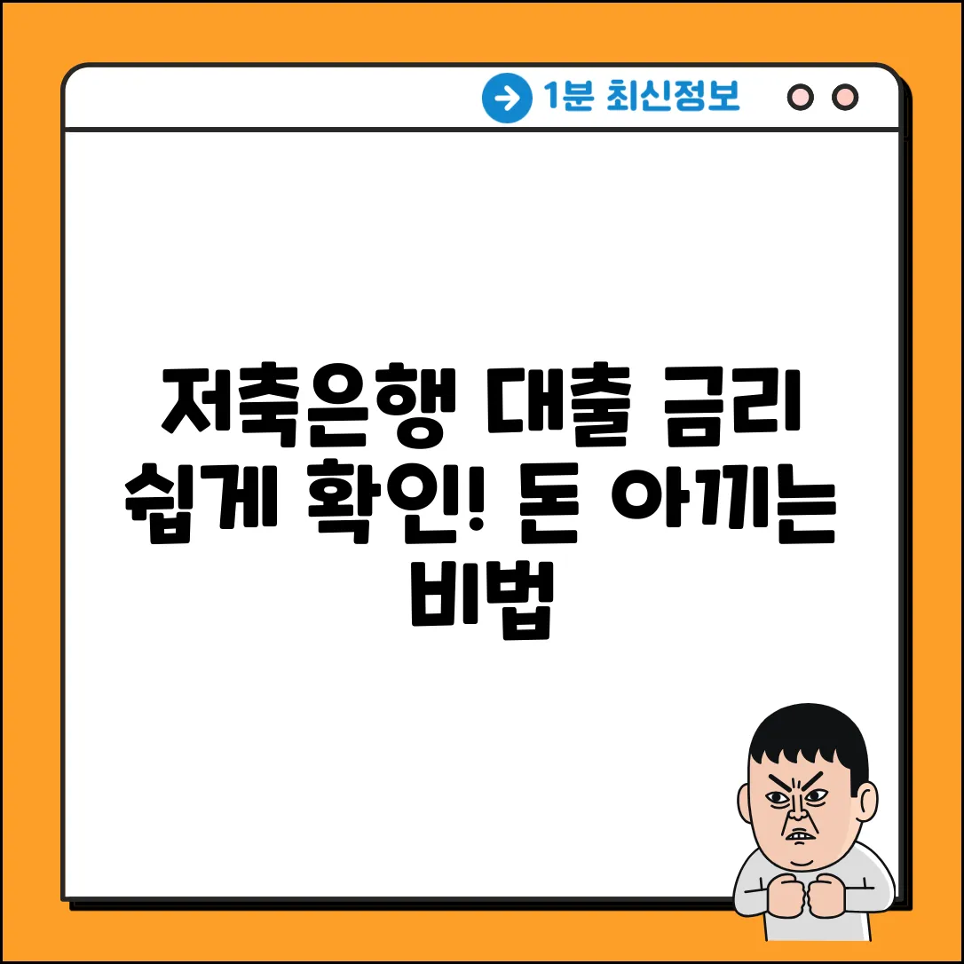 저축은행 대출 금리? 쉽게 확인하고 돈 아끼는 법!