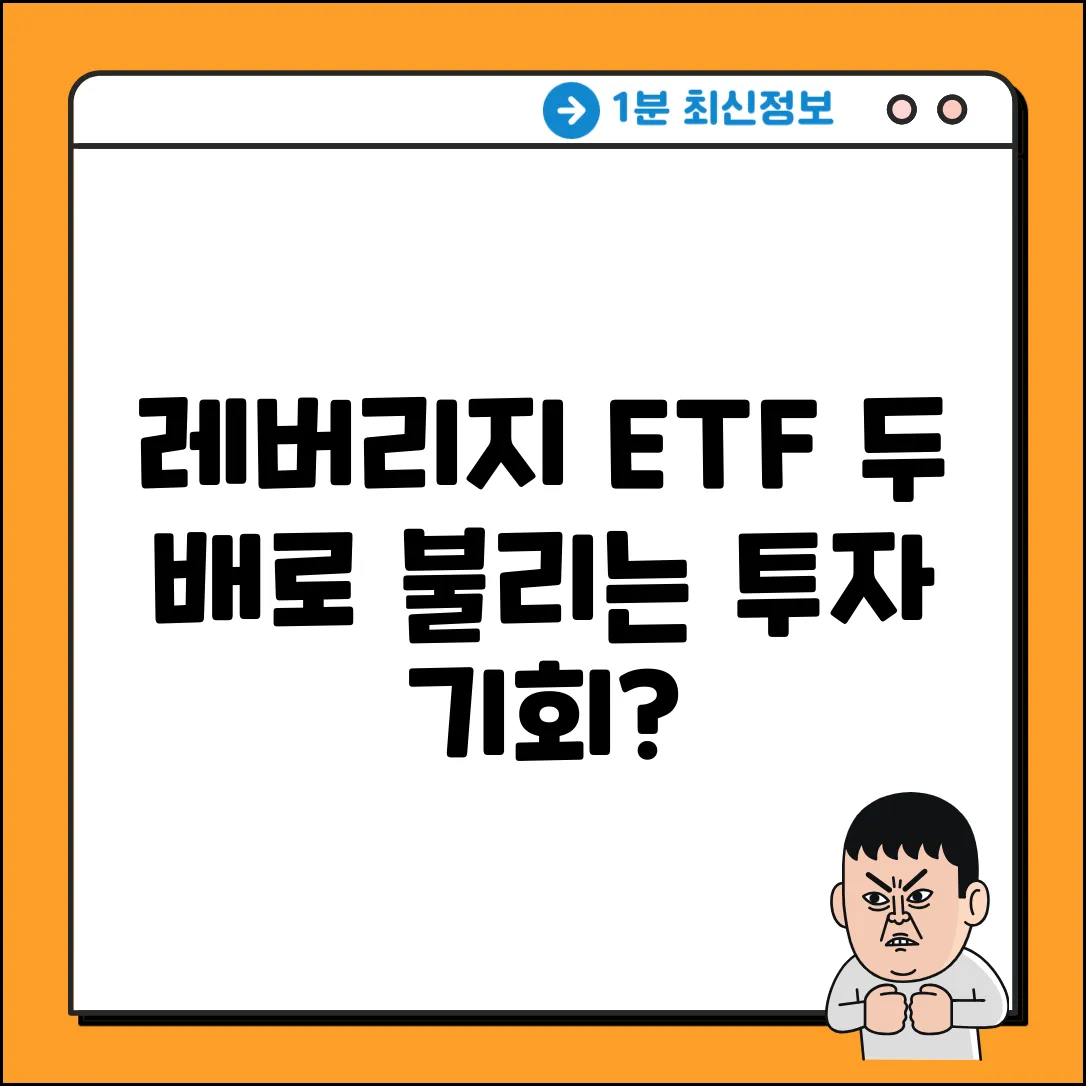 레버리지 ETF, 투자 기회의 열쇠?