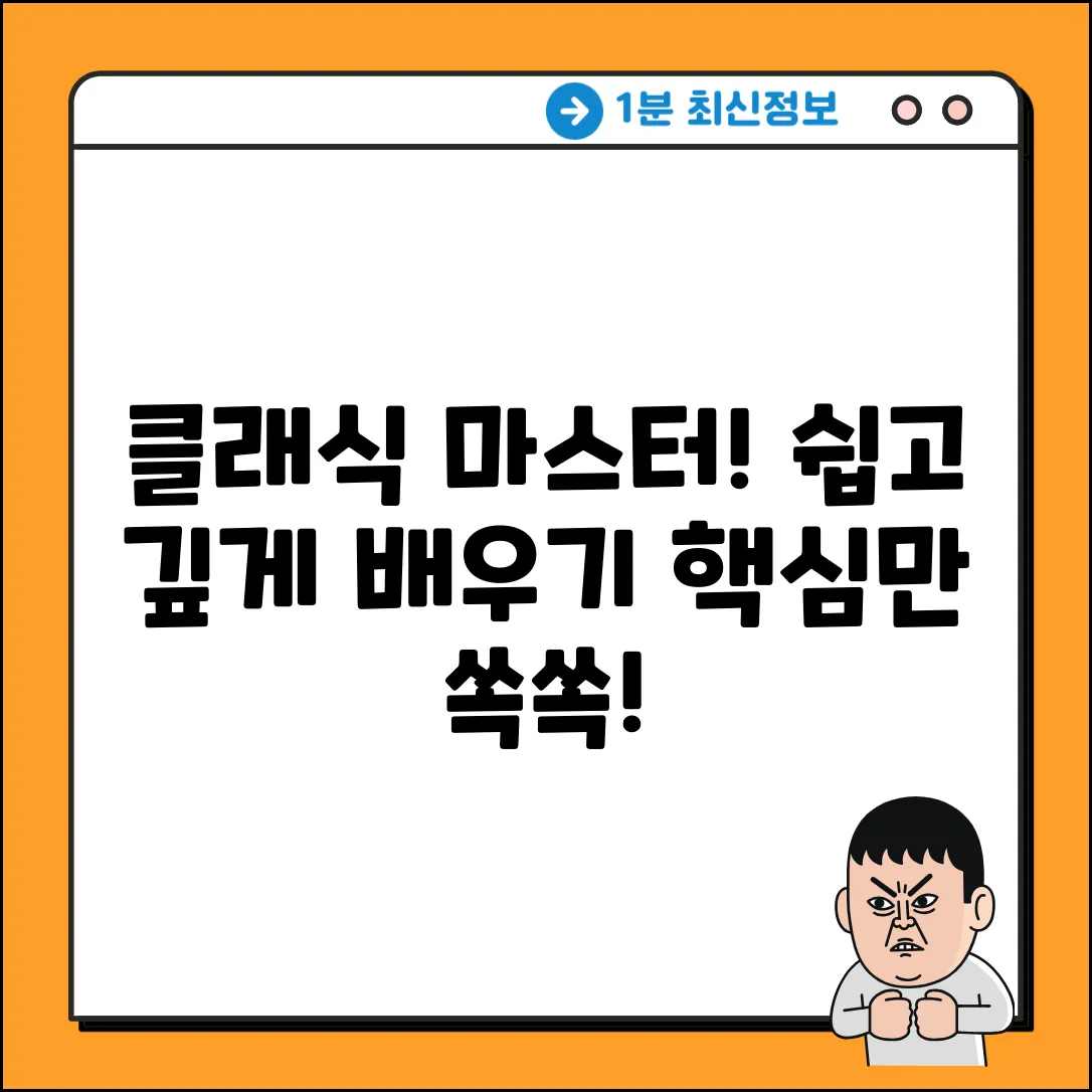 클래식 강의 마스터하기: 쉽고 깊게!