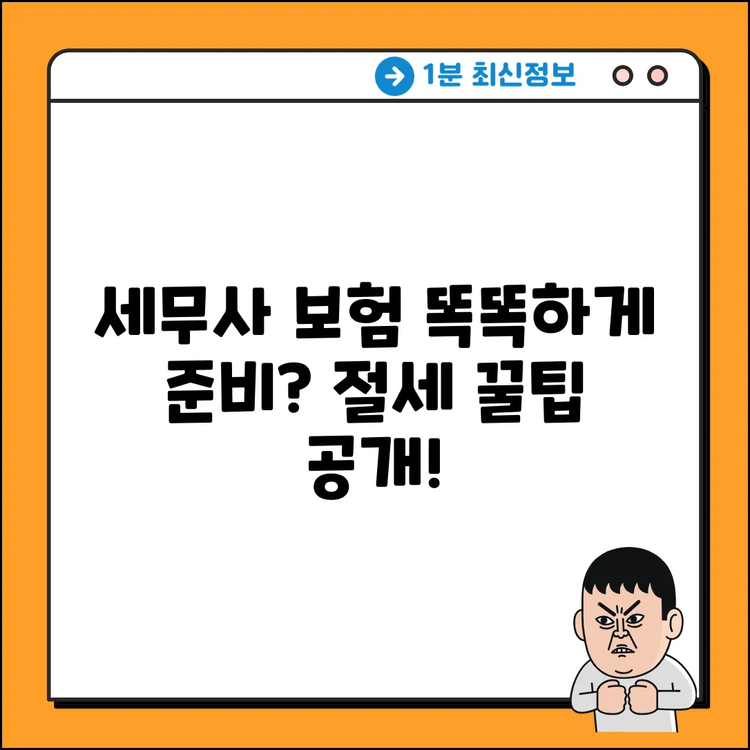 세무사보험, 똑똑하게 준비할까요?