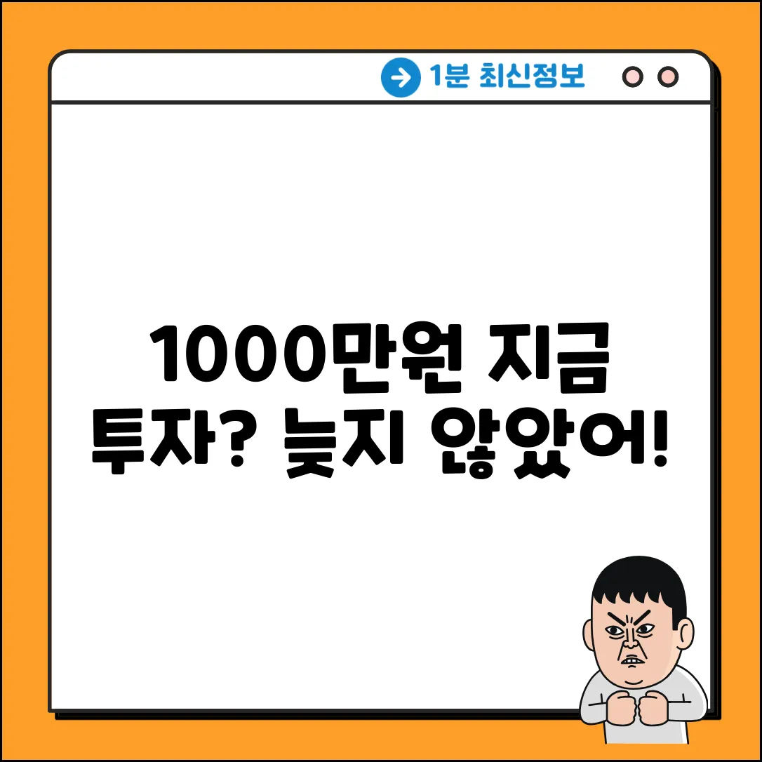 1000만원 투자, 지금 시작해도 될까?