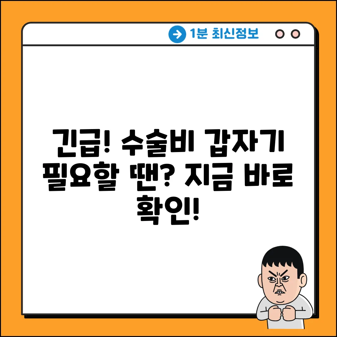 수술비, 갑자기 필요하면 어떻게?