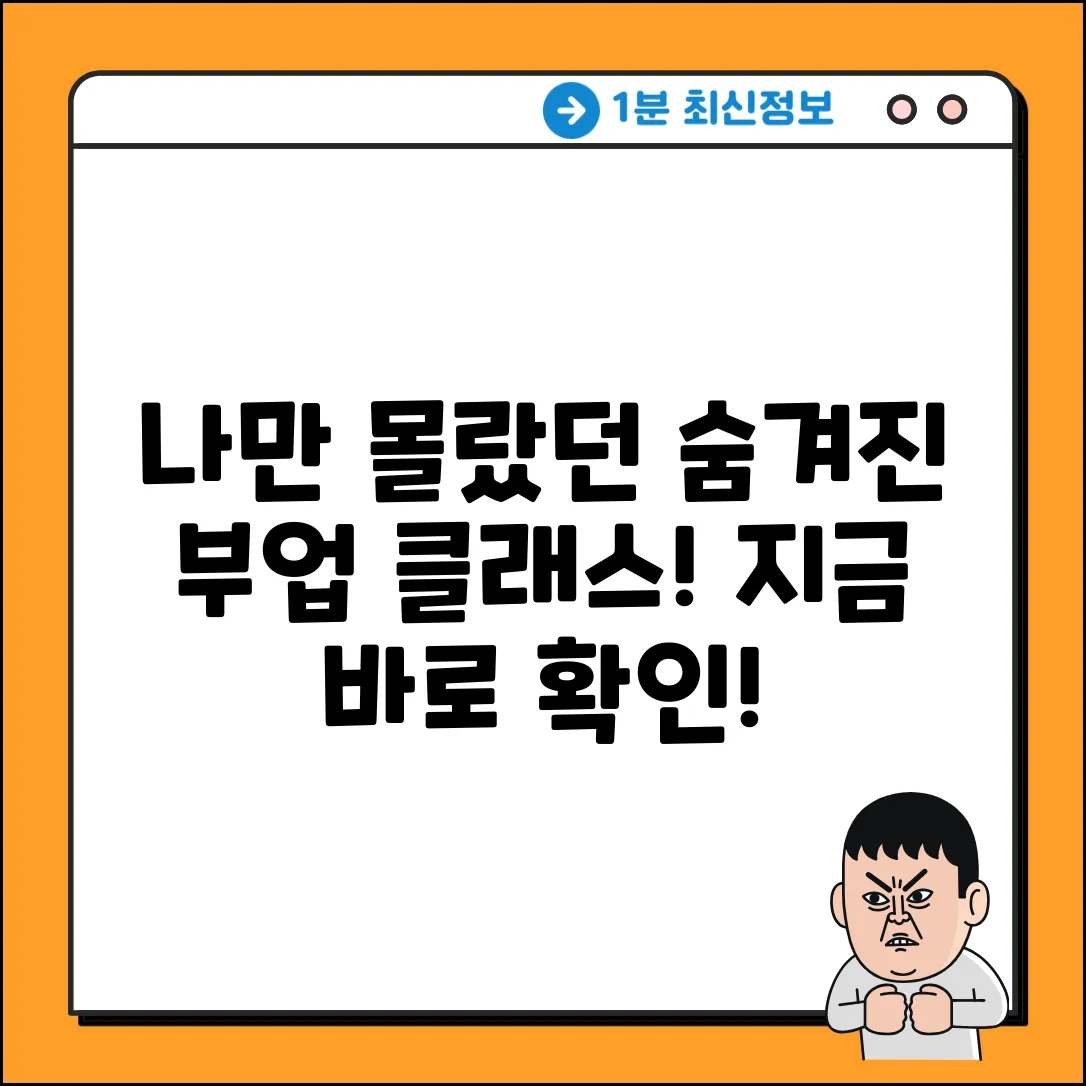 숨겨진 부업클래스, 나만 몰랐을까?