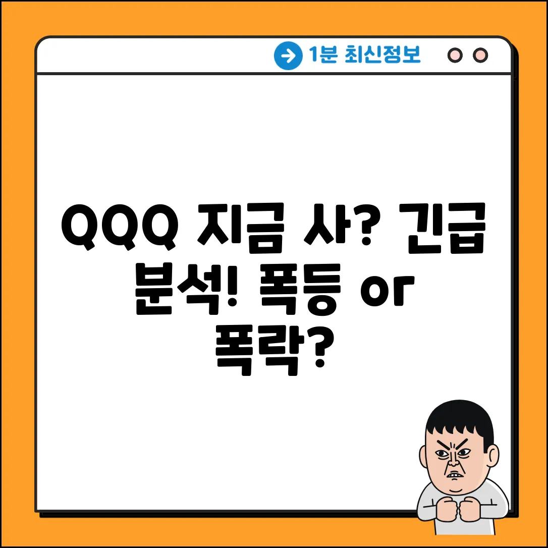 QQQ 주가, 지금 사도 괜찮을까?