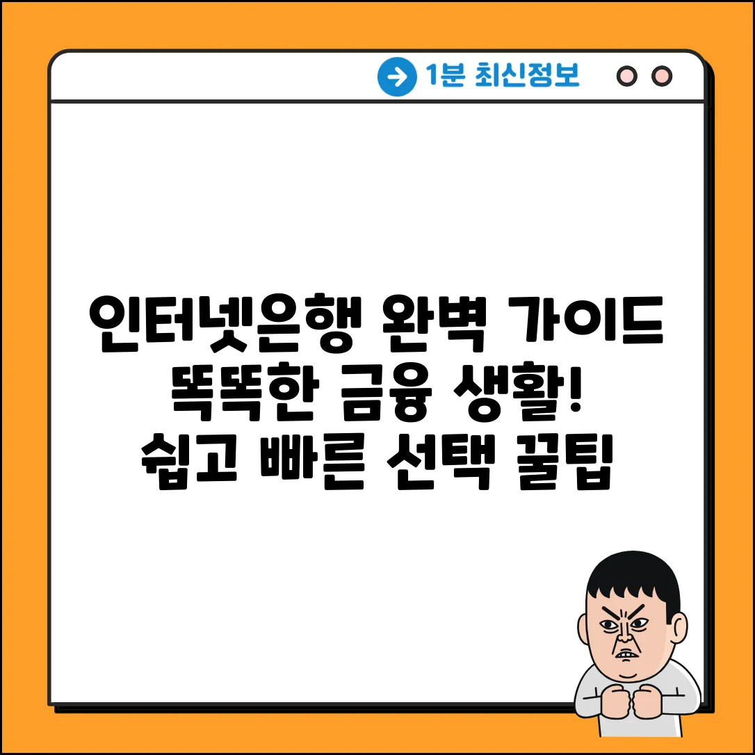 인터넷은행 완벽 가이드: 똑똑한 금융 생활