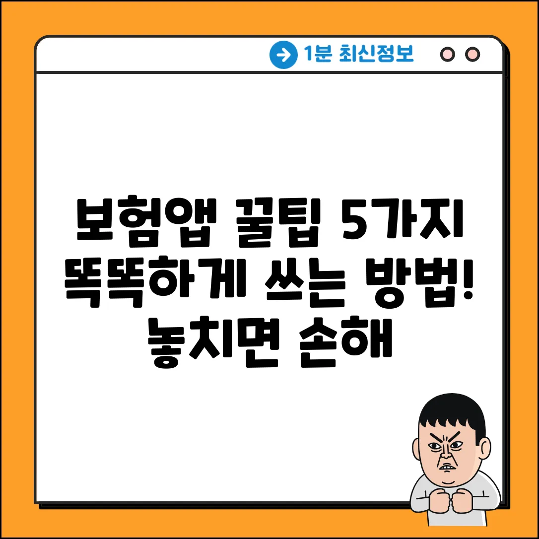보험앱 똑똑하게 쓰는 5가지 꿀팁