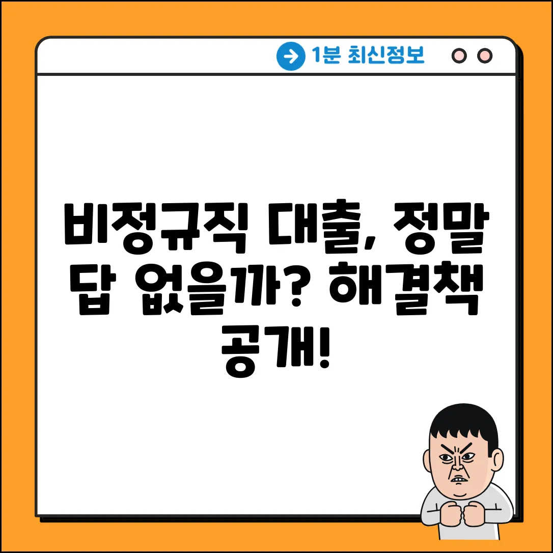 비정규직대출, 방법이 정말 없을까요?