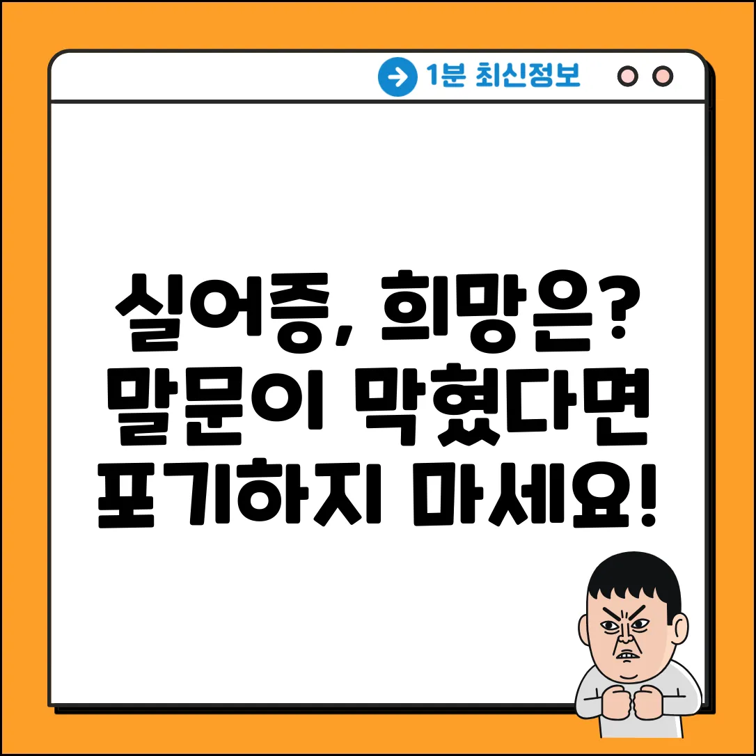 실어증 치료, 희망이 있을까요?
