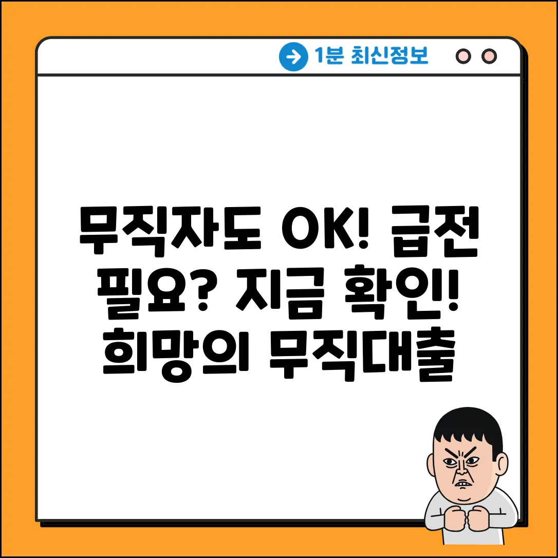 무직대출, 한줄기 빛! 지금 바로 확인!