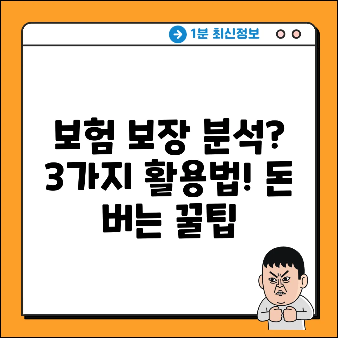 보험보장분석 프로그램 활용법 3가지