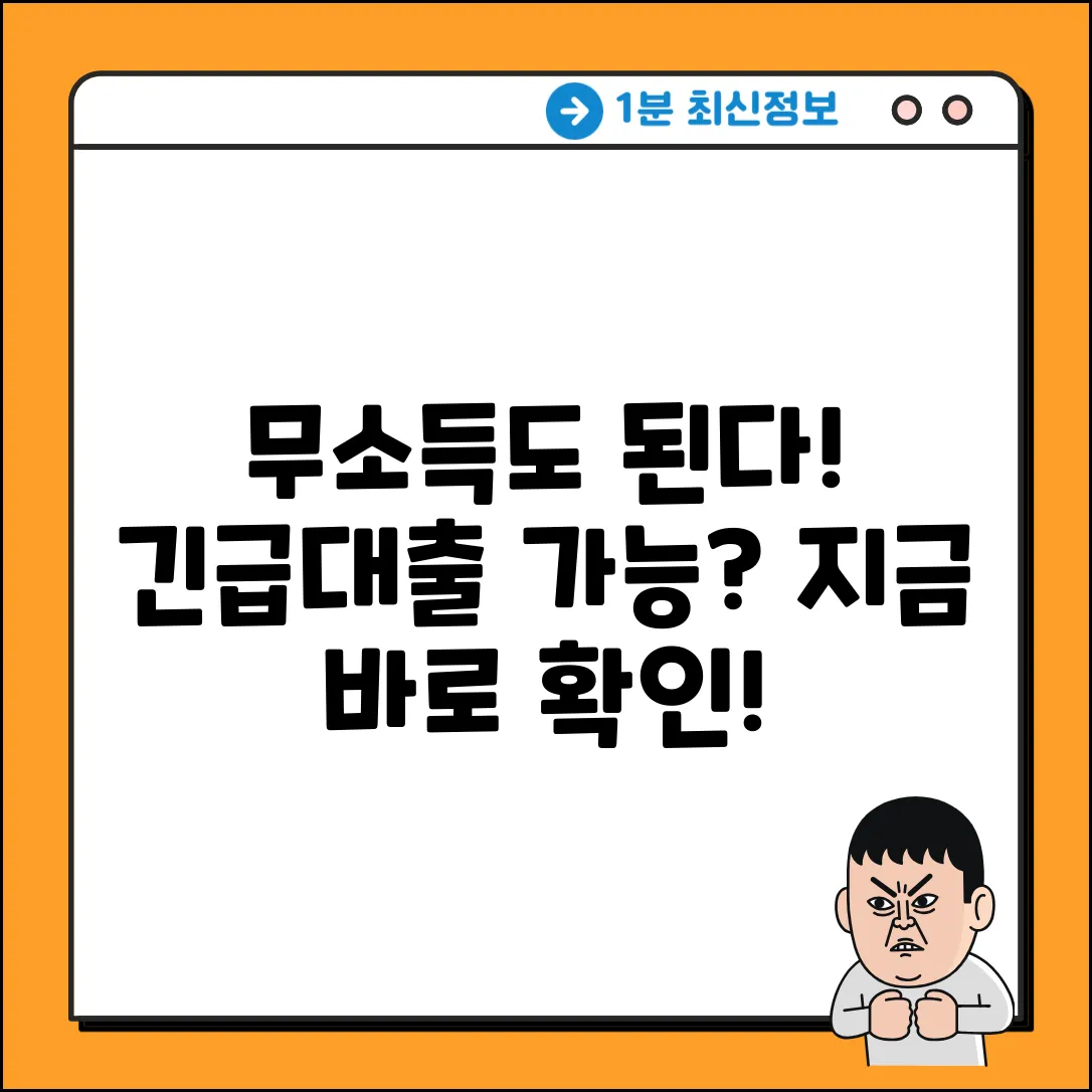 무소득대출, 혹시 나도 가능할까?