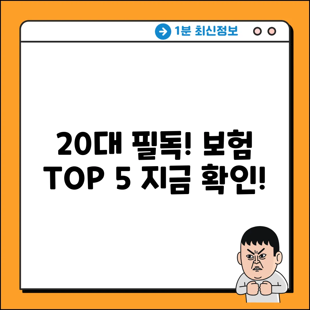 20대 필독! 맞춤 보험 추천 TOP 5