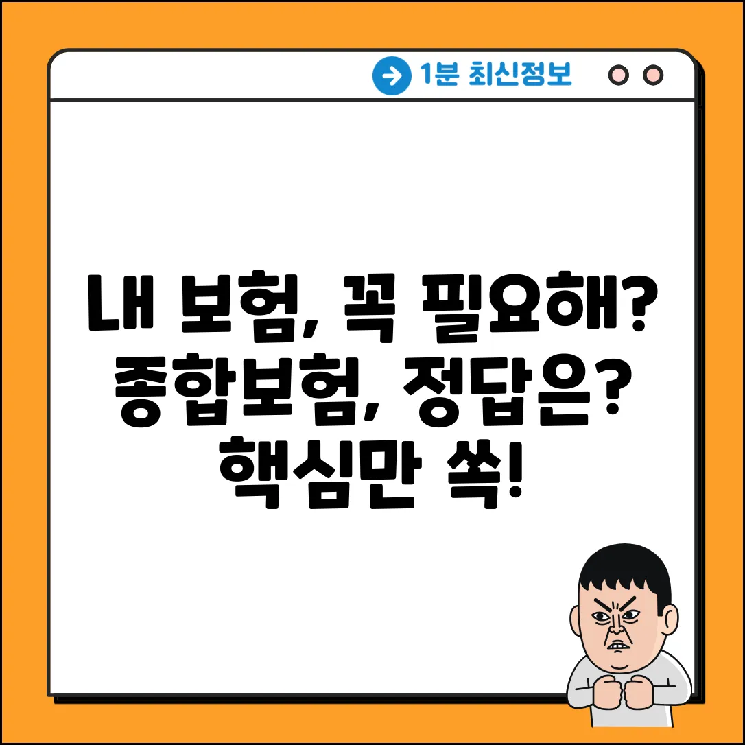 종합보험, 나에게 꼭 필요할까?