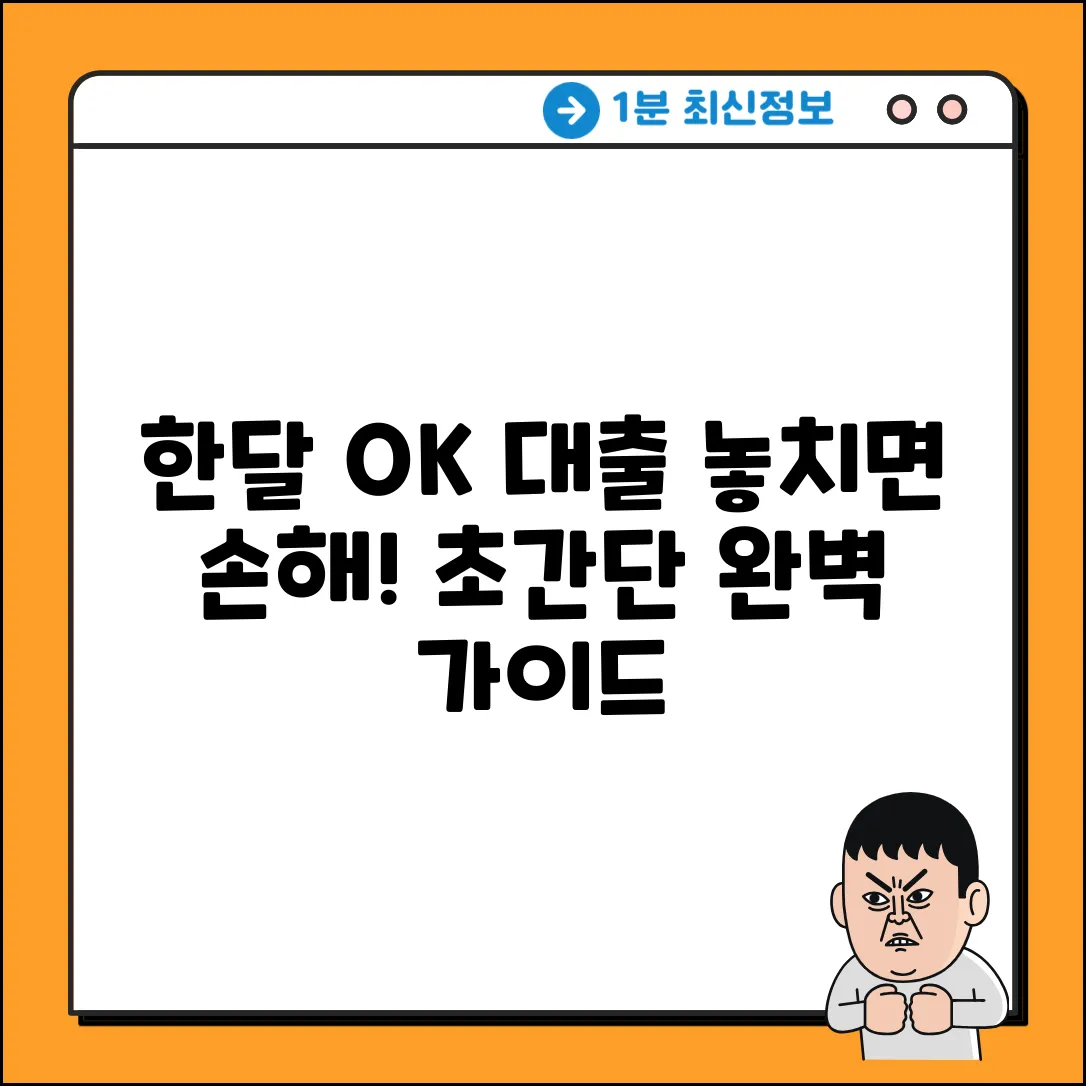 한달재직대출 완벽 가이드: 놓치면 손해!