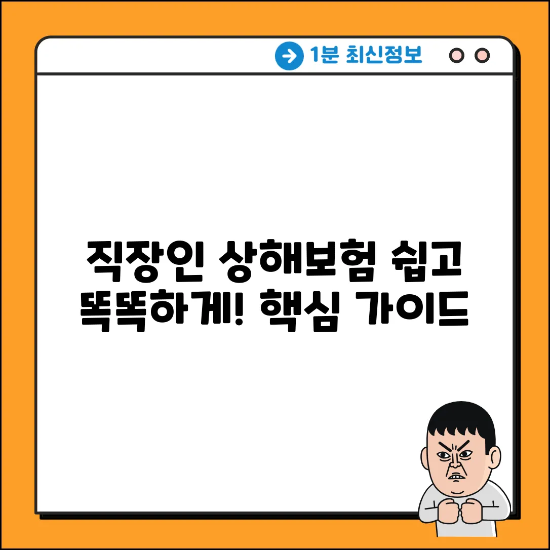 직장인 상해보험, 누구나 쉽게! 똑똑 가이드