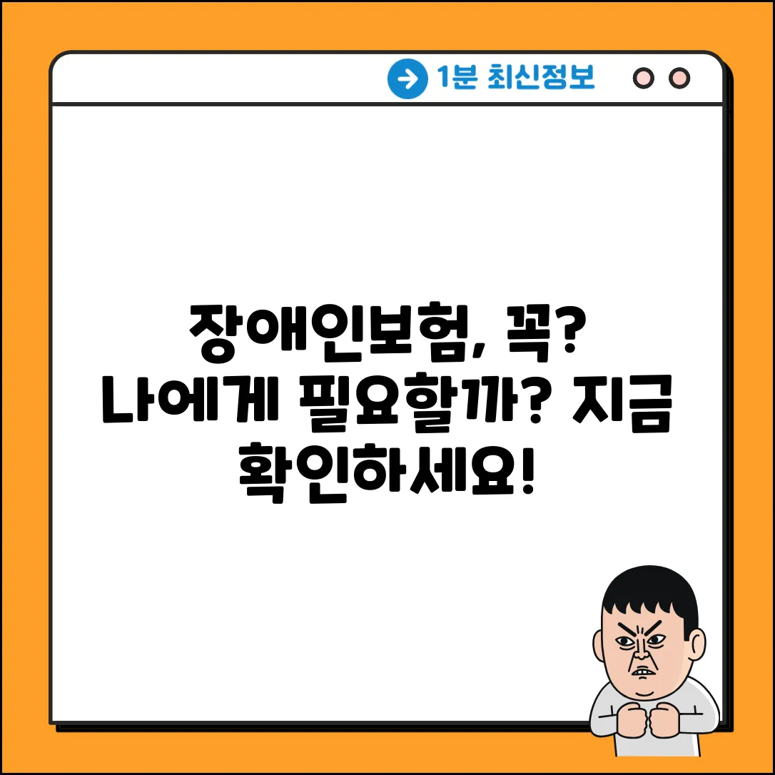 장애인보험, 꼭 필요할까요?