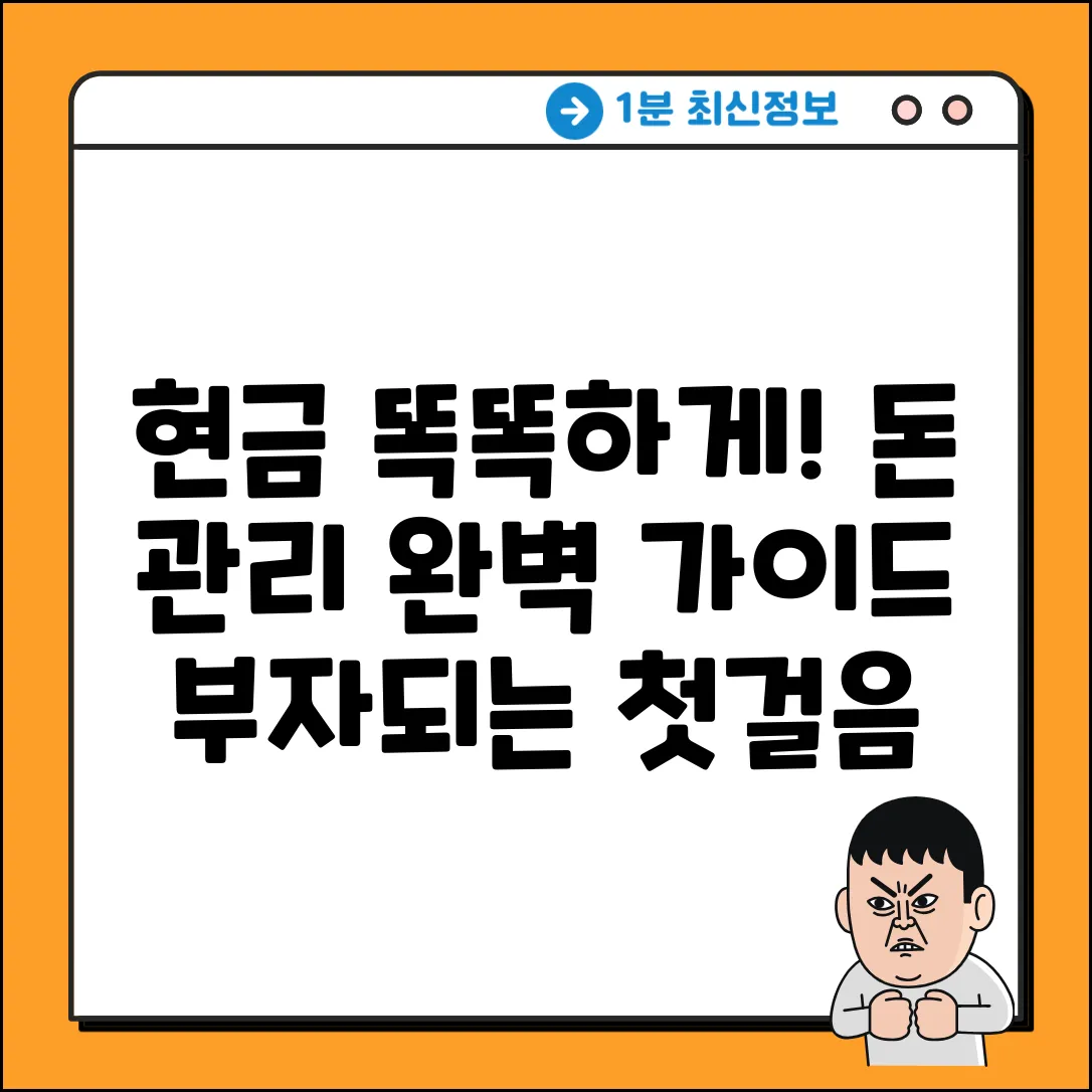 현금 활용 완벽 가이드: 똑똑한 돈 관리