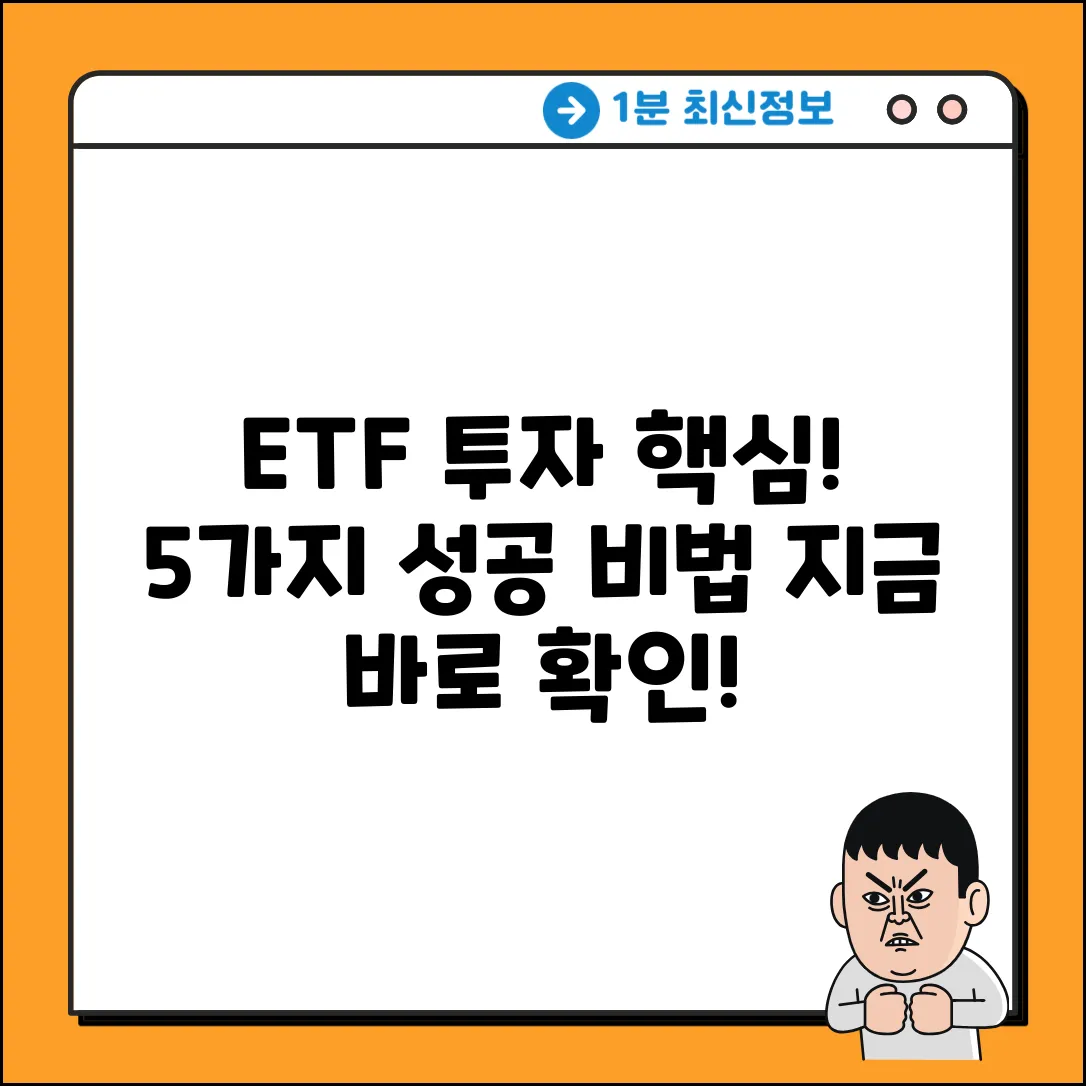 ETF 비교 핵심! 투자 성공 5가지 비법