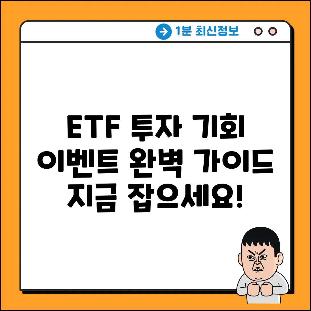 ETF 이벤트 완벽 가이드: 투자 기회 잡기