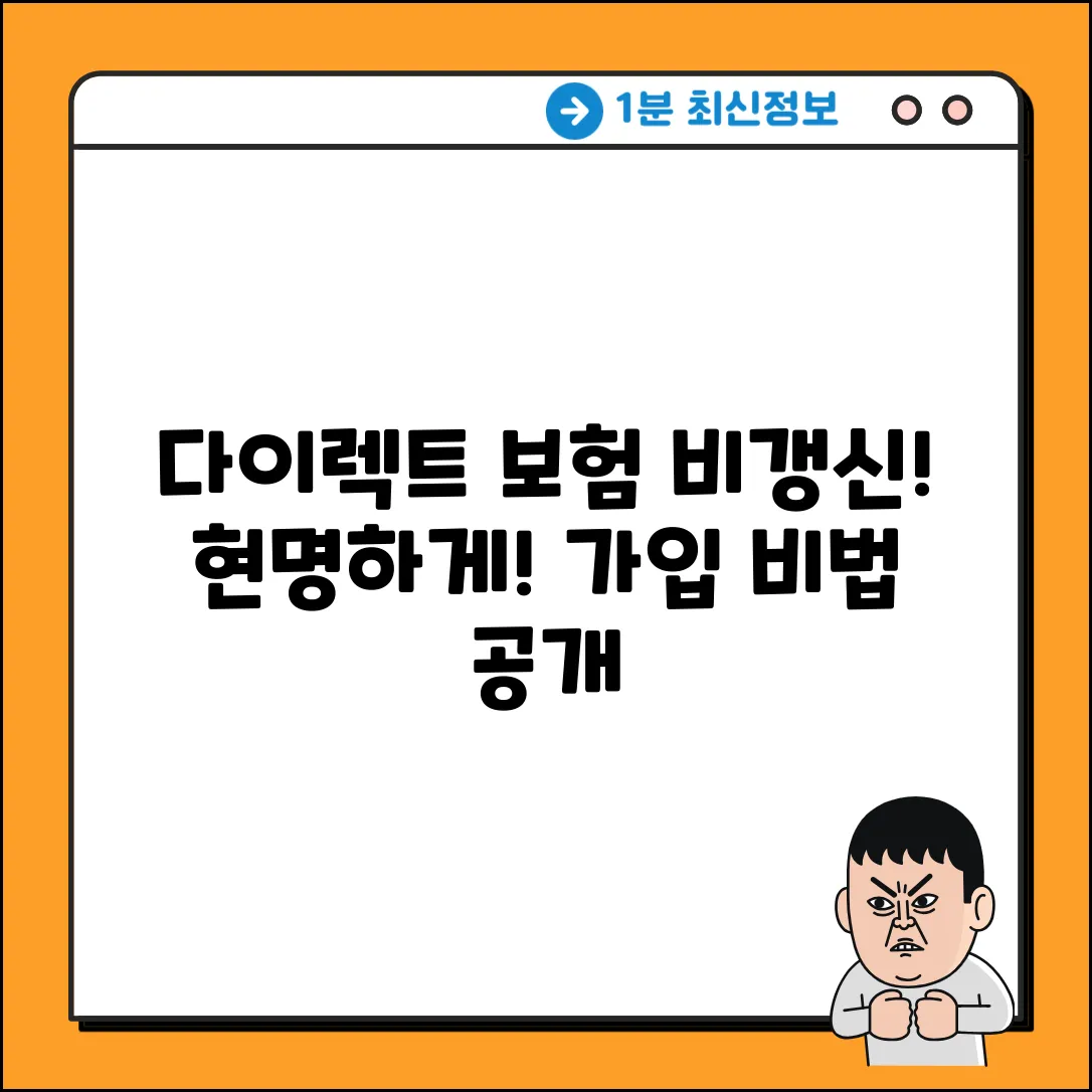 다이렉트비갱신종합보험, 현명한 가입 비법!