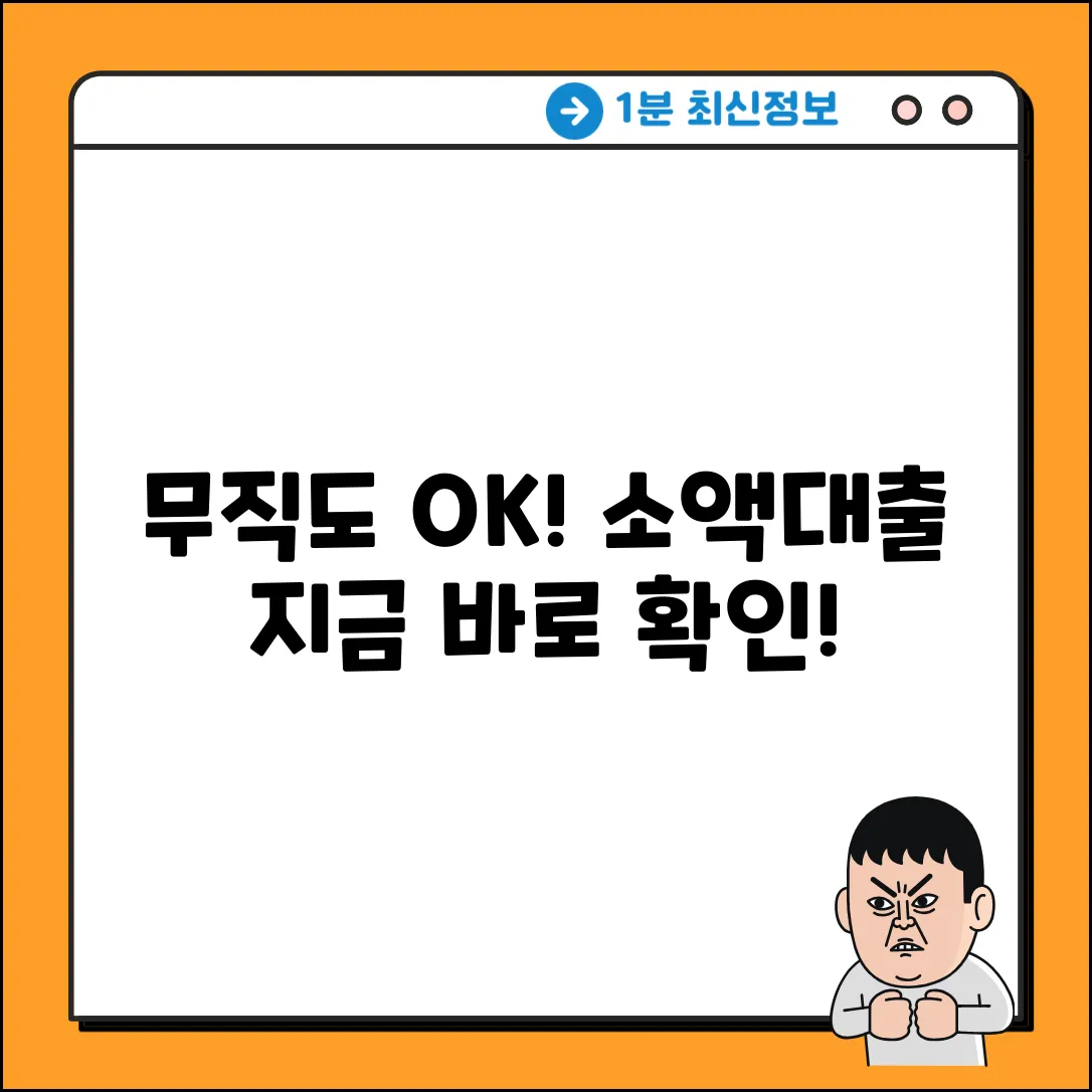 무직 소액대출 완벽 가이드: 지금 바로 확인!