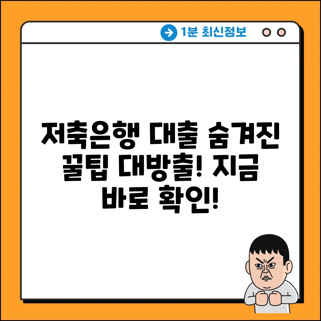 저축은행 신용대출, ✨숨겨진 꿀팁✨