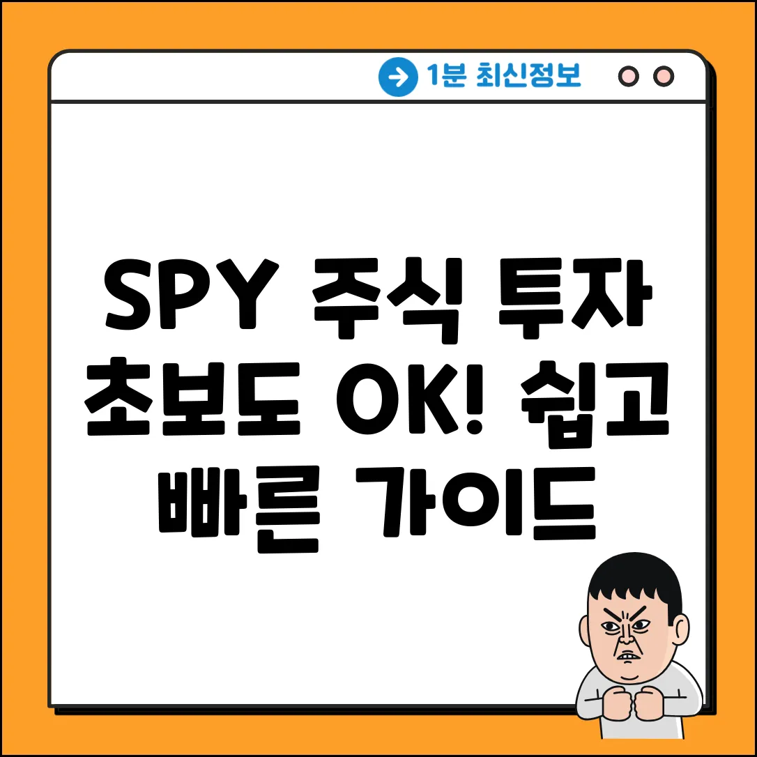 SPY 주식, 초보도 쉽게 시작하는 투자 가이드