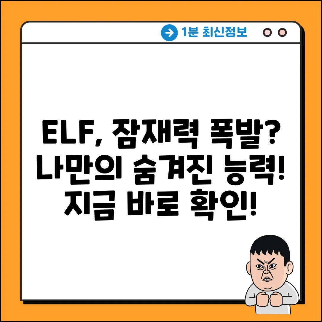 ELF, 당신의 숨겨진 능력일까요?