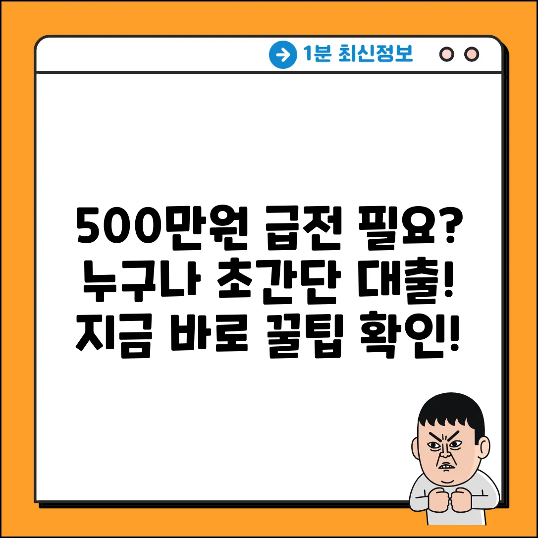 대출 500만원, 누구나 쉽게 받는 꿀팁!