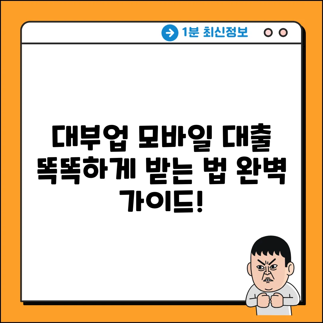 대부업 모바일 대출 완벽 가이드: 똑똑하게 받는 법