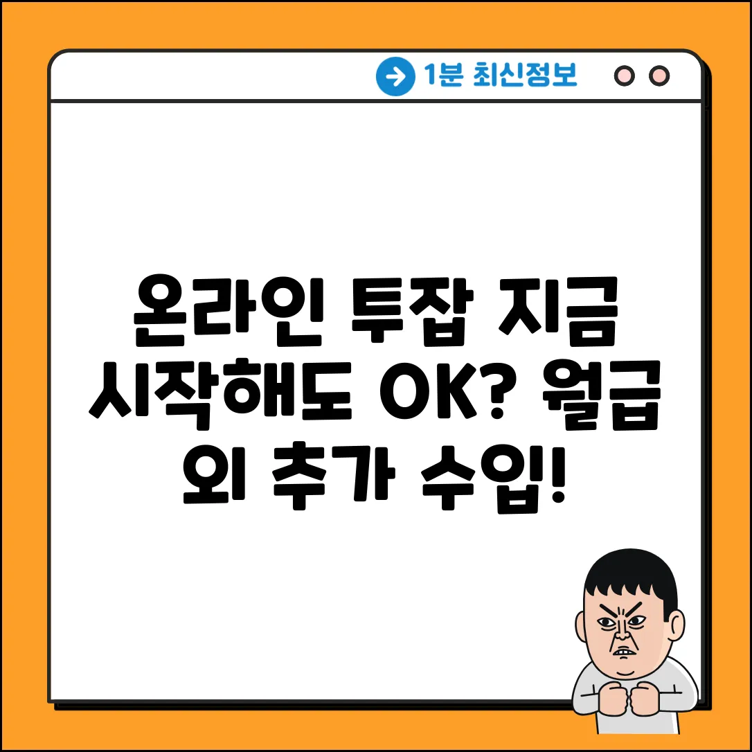 온라인 투잡, 지금 시작해도 괜찮을까?