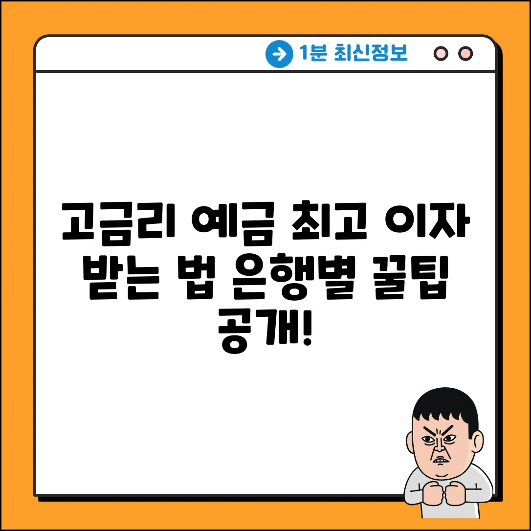예금 이자 높은 은행? 누구나 쉽게 찾는 꿀팁!