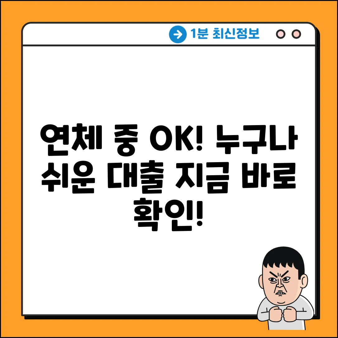 연체 중 대출, 누구나 가능한 쉬운 길!