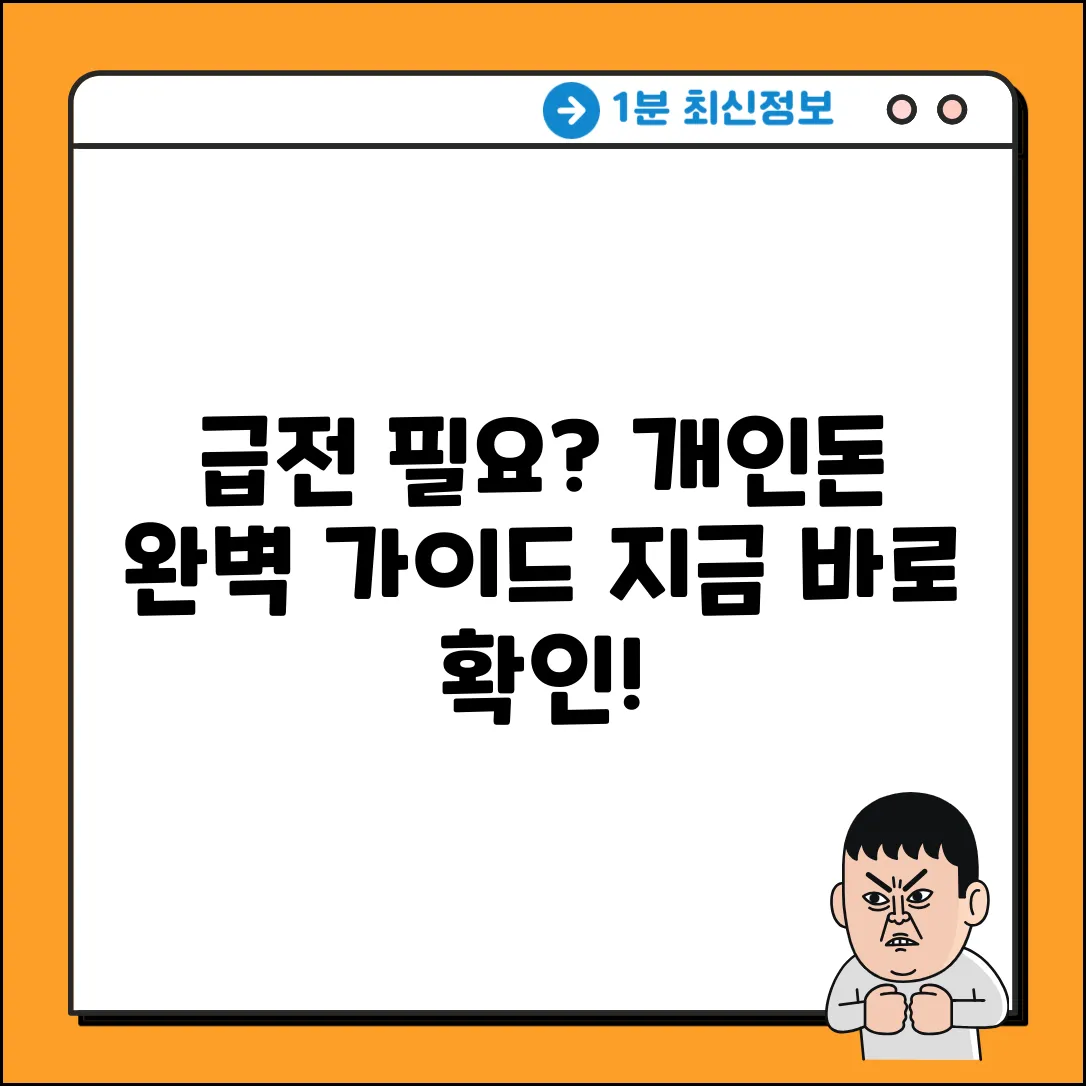 급전 필요? 개인돈 빌리는 곳 완벽 가이드