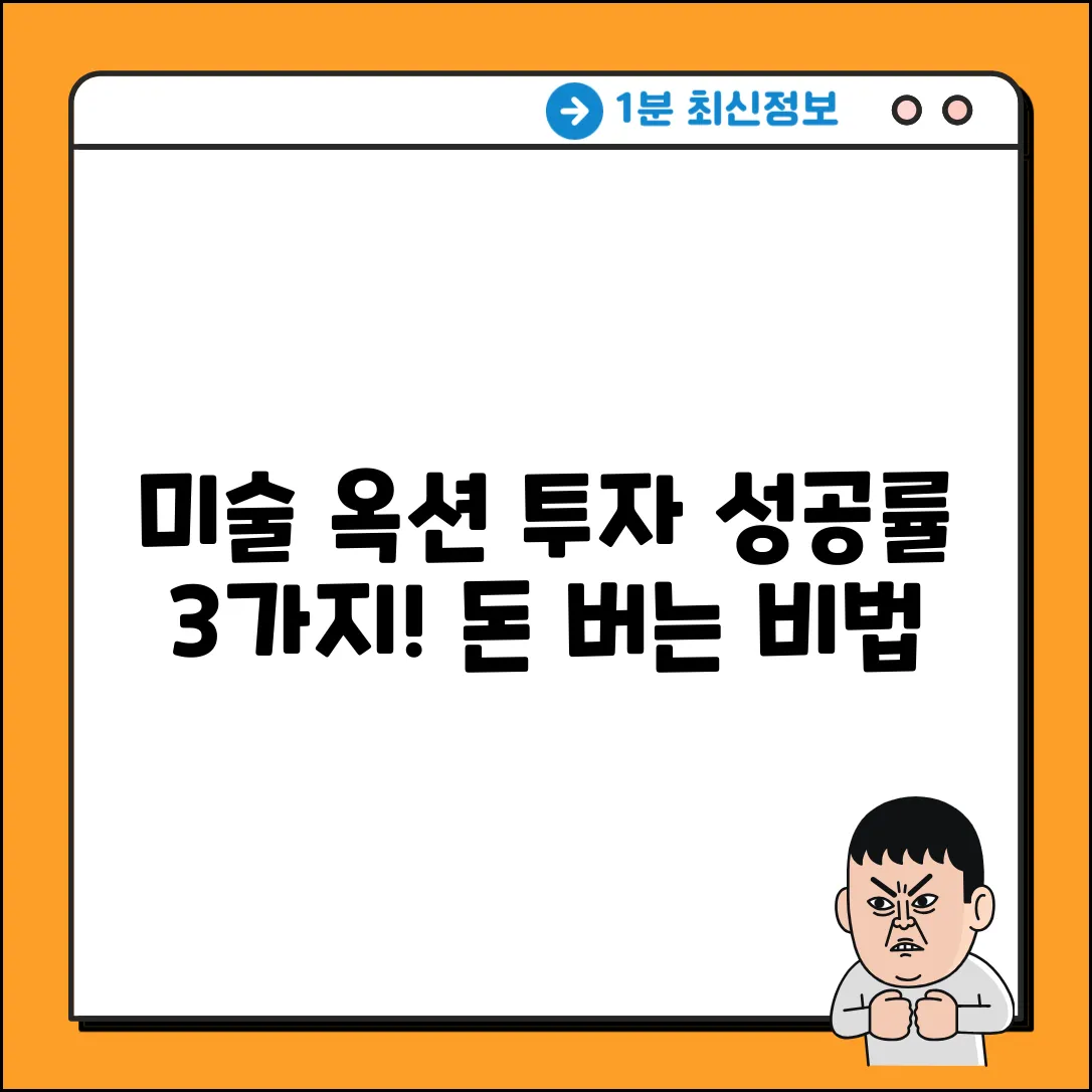 미술옥션 투자, 성공률 높이는 3가지 방법