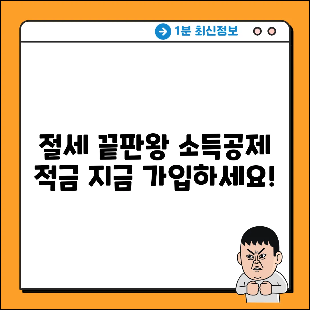 절세 끝판왕! 소득공제적금 가이드