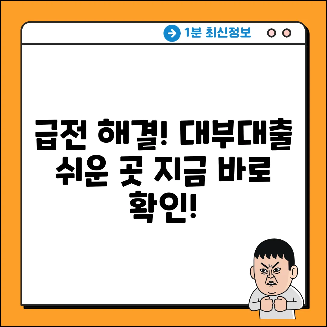 대부대출 쉬운 곳? ✨급전 해결 비법!