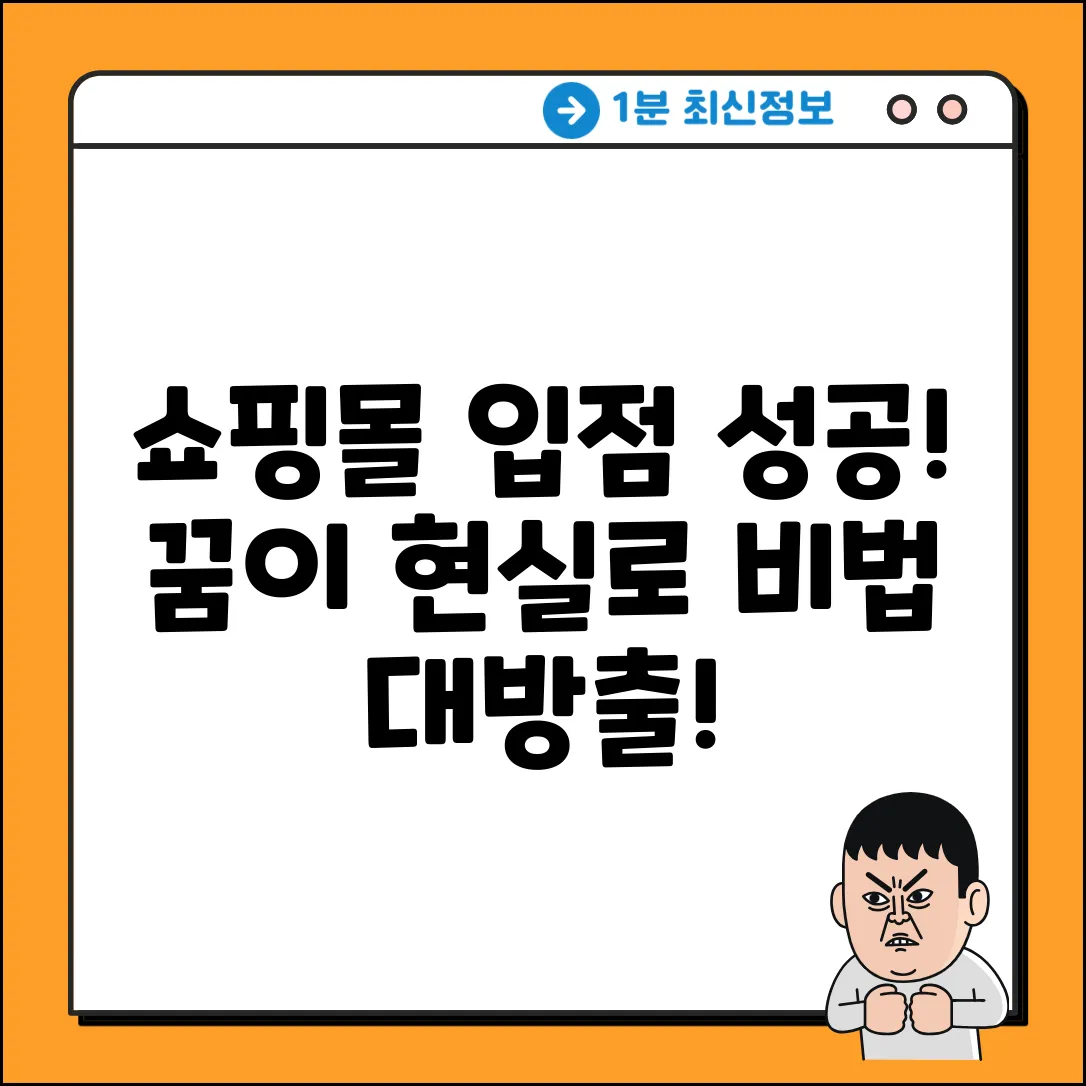 쇼핑몰 입점, 꿈이 현실로! 놀라운 성공 비법