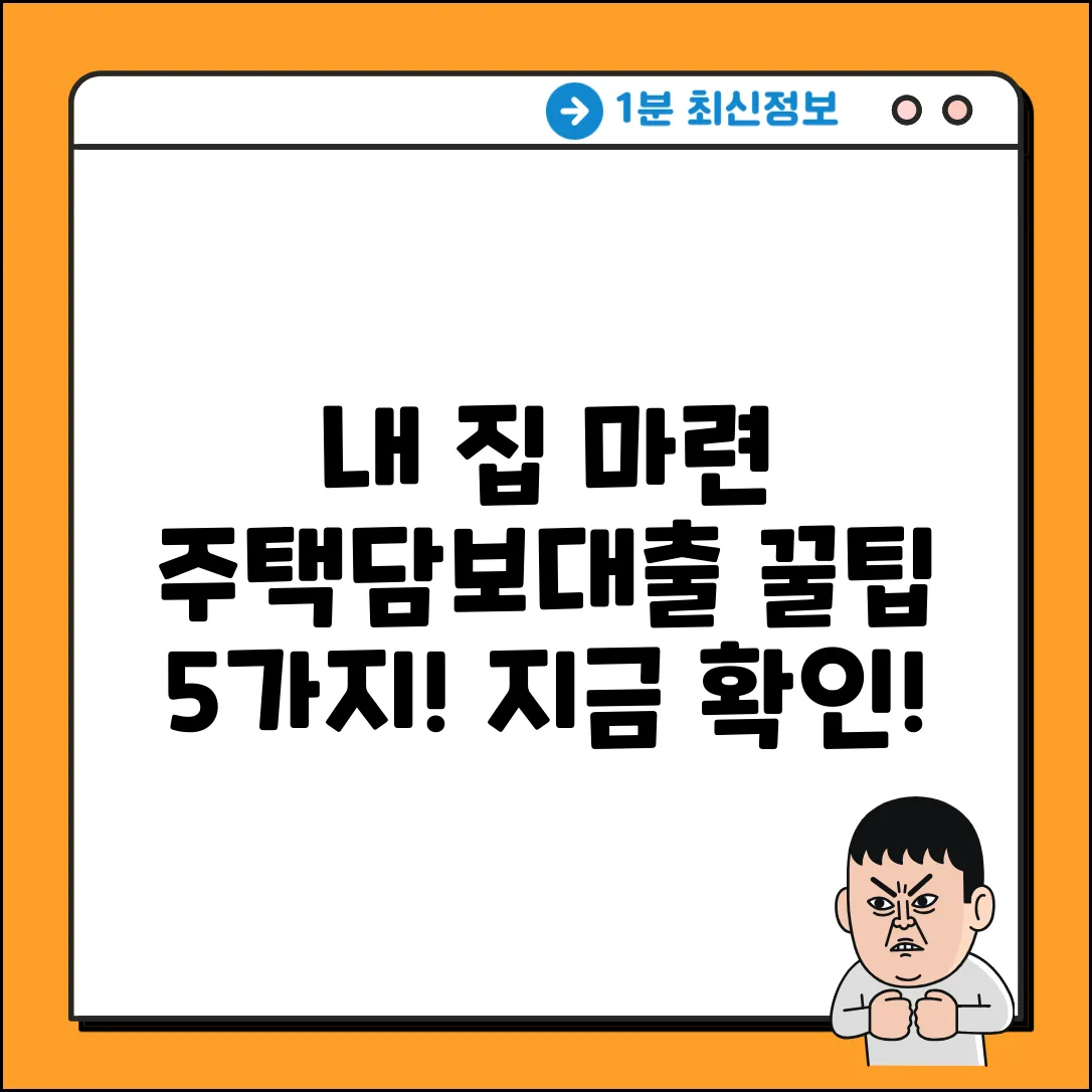 주택담보대출, 내 집 마련 꿀팁 5가지