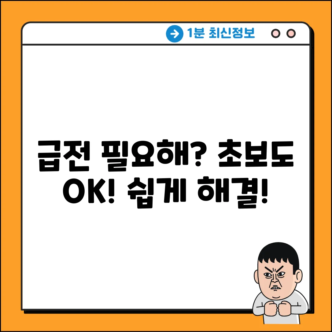 초보도 OK! 급한돈 해결법