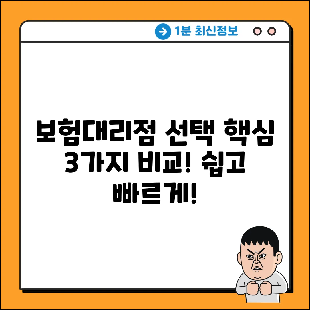 보험대리점 선택, 3가지 핵심 비교!
