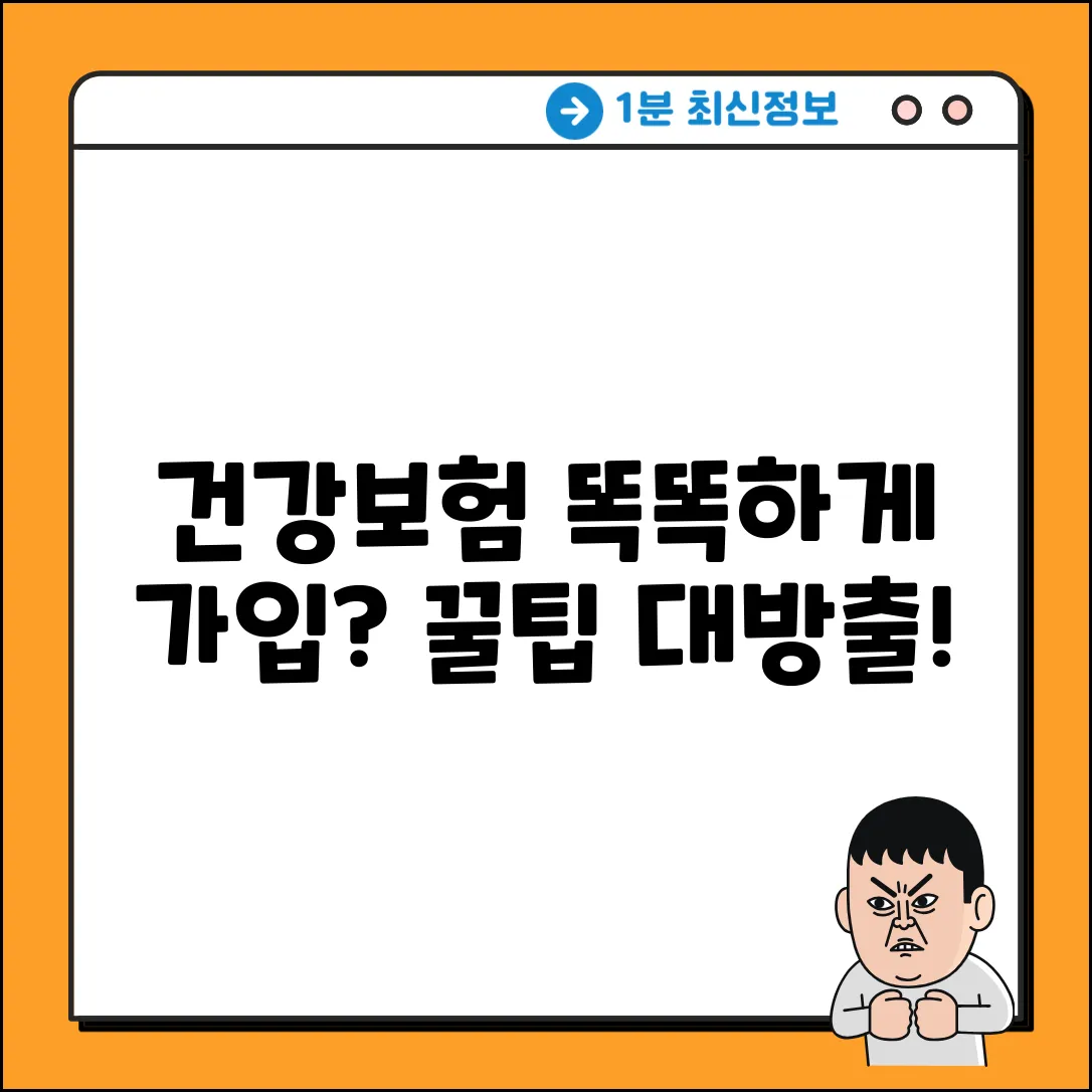 인터넷 건강보험, 똑똑하게 가입하는 법?