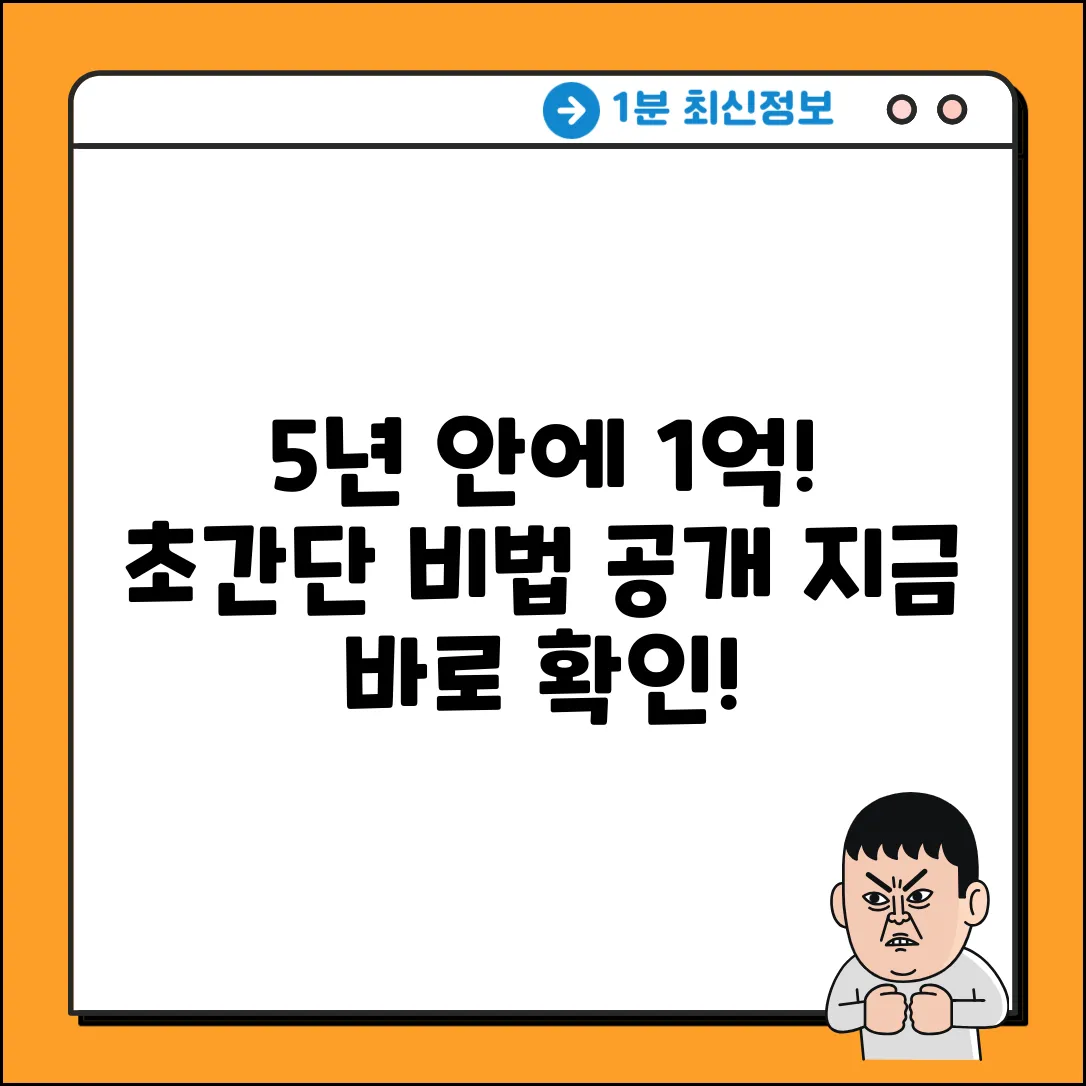 1억 모으는 방법: 5년 안에 끝내는 비법