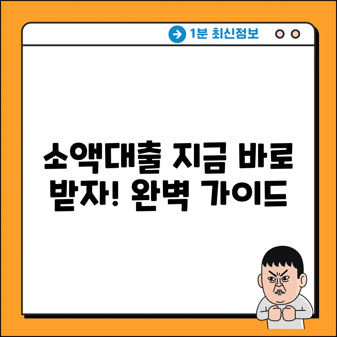 온라인 소액대출 완벽 가이드: 지금 바로!