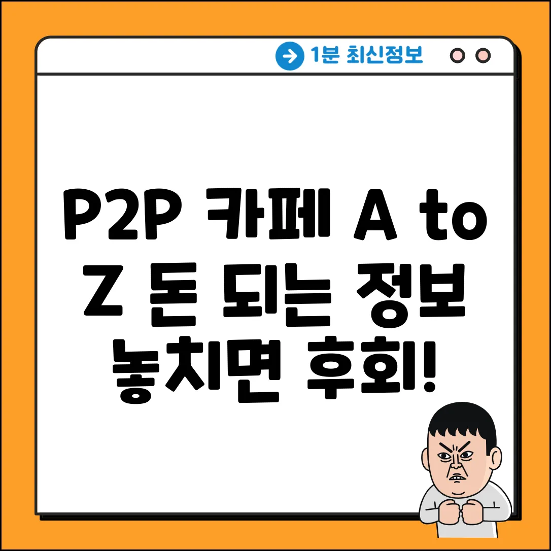 P2P카페, 어디까지 알고 있니?