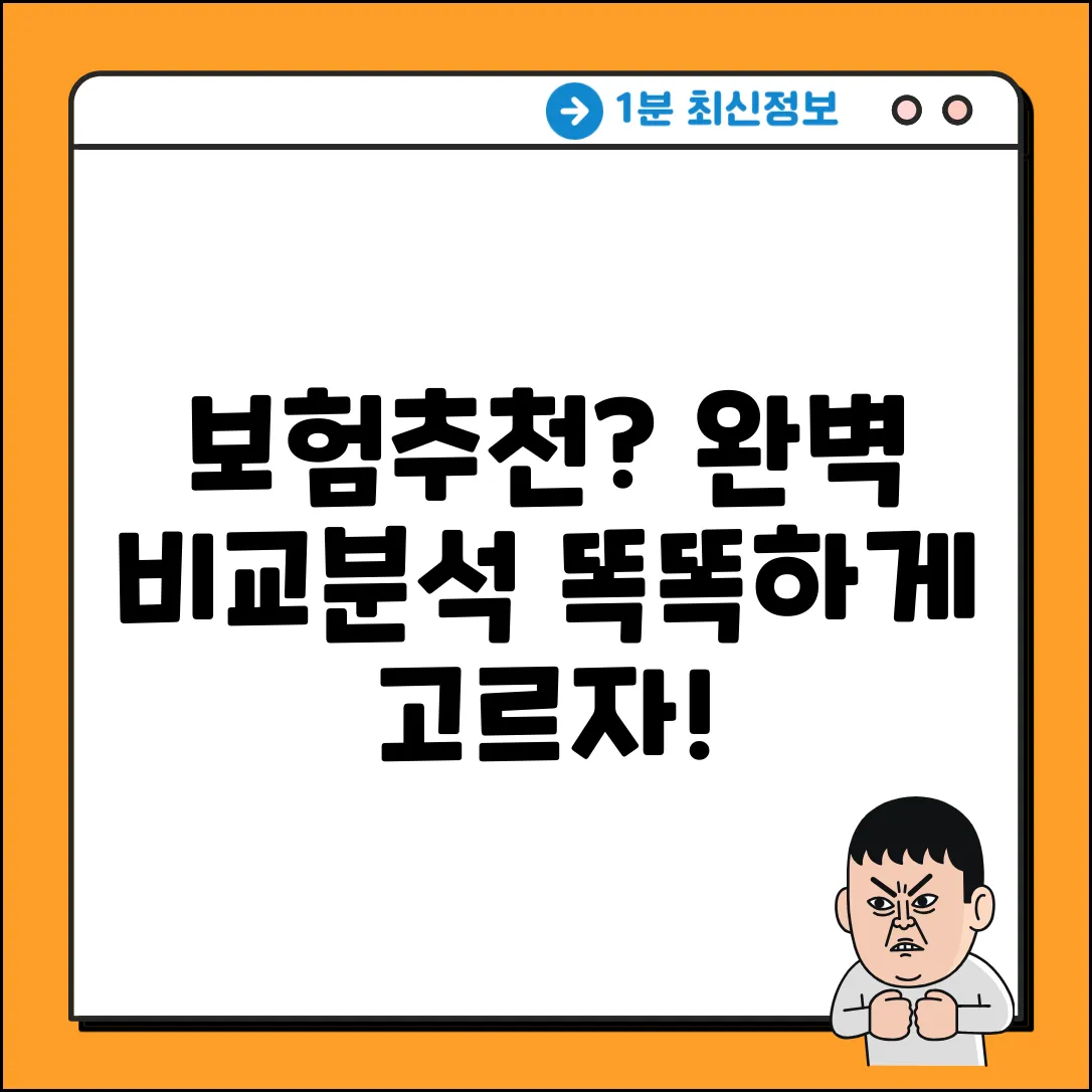 보험추천사이트: 완벽 비교분석 가이드