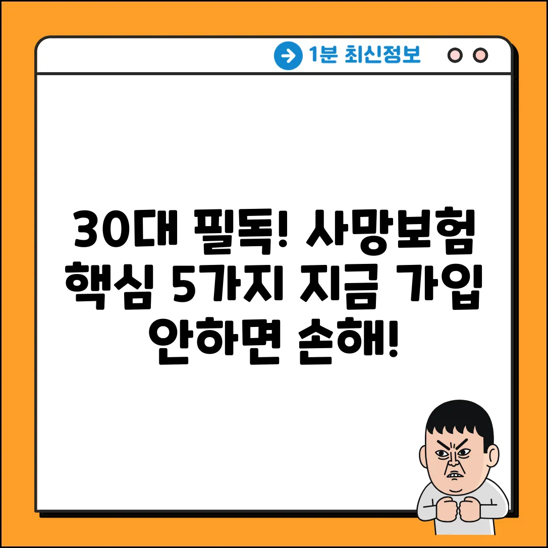 30대 필독! 사망보험 가입 핵심 5가지